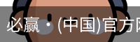 必赢